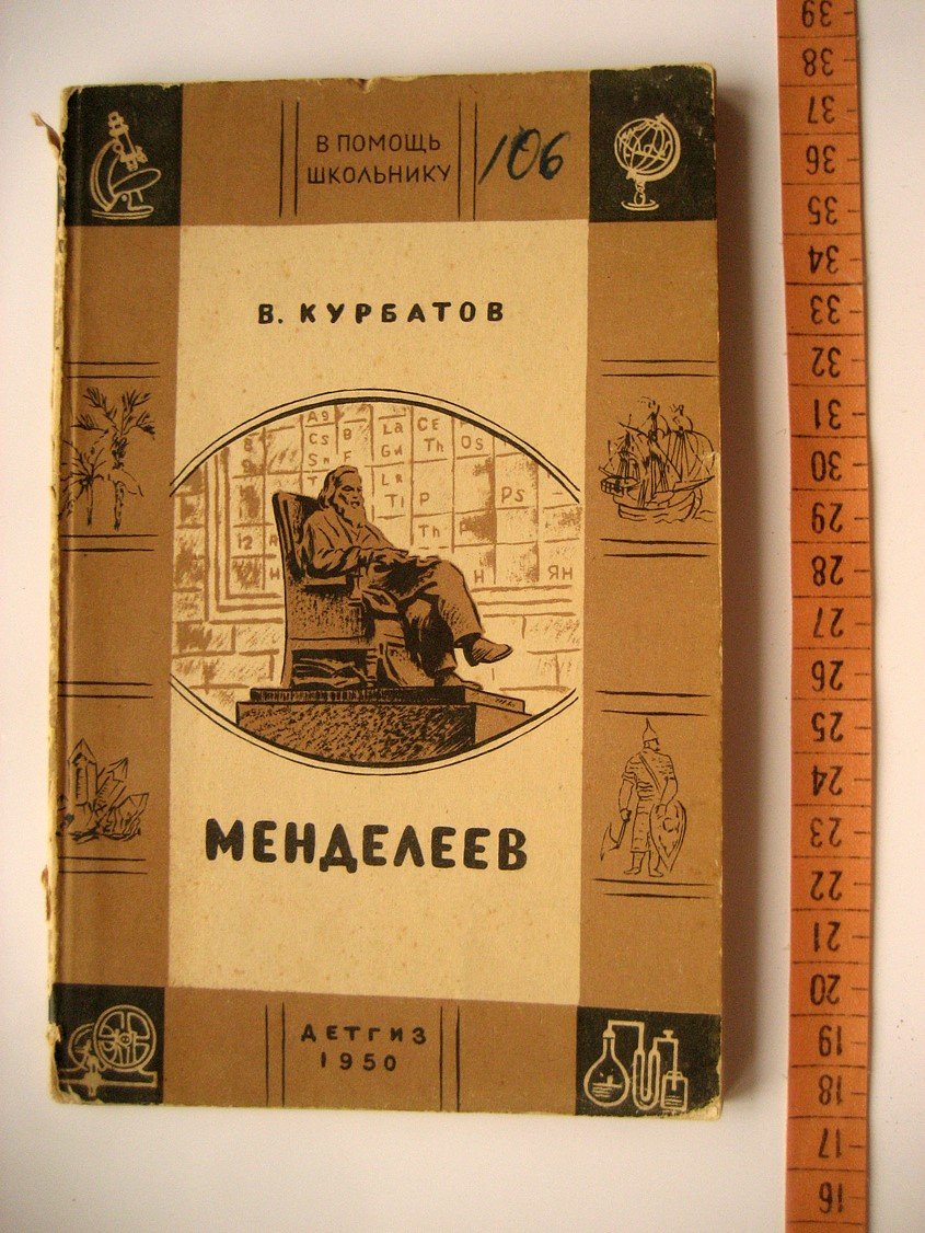 Курбатов В. Менделеев.