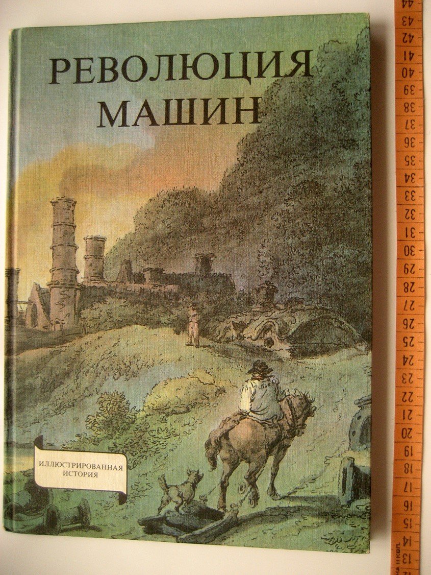 Сабо Р. Революция машин. История промышленного переворота