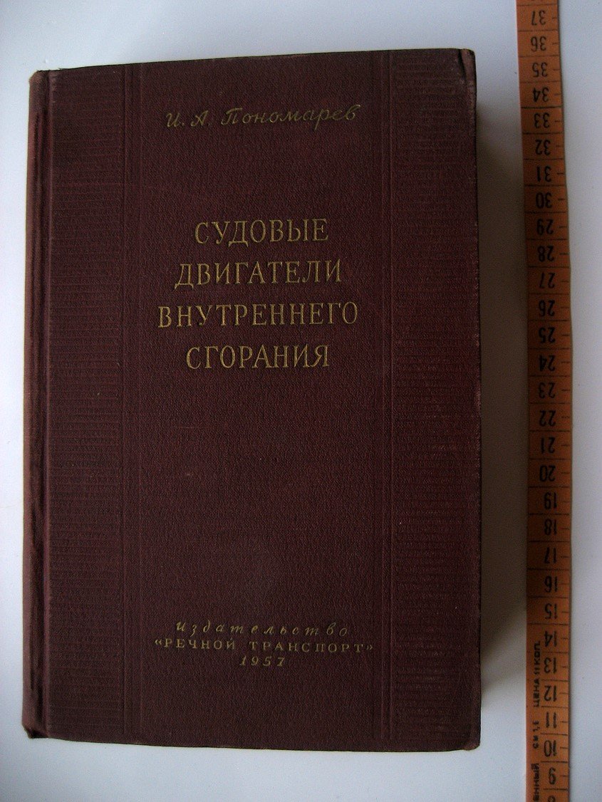 Пономарев И. Судовые двигатели внутреннего сгорания.
