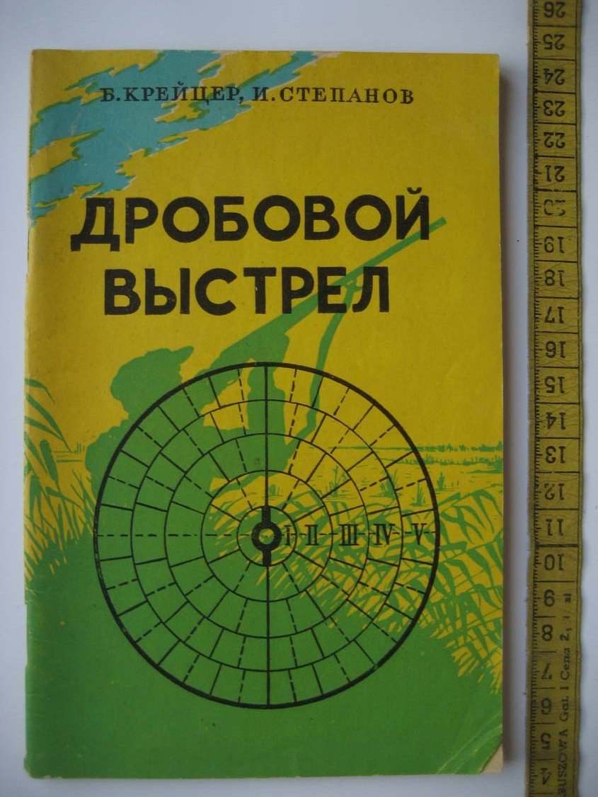 Крейцер Б. Дробовой выстрел.