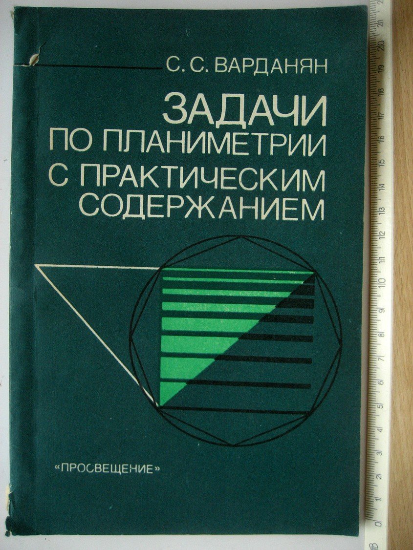 Варданян С. Задачи по планиметрии с практическим содержанием.