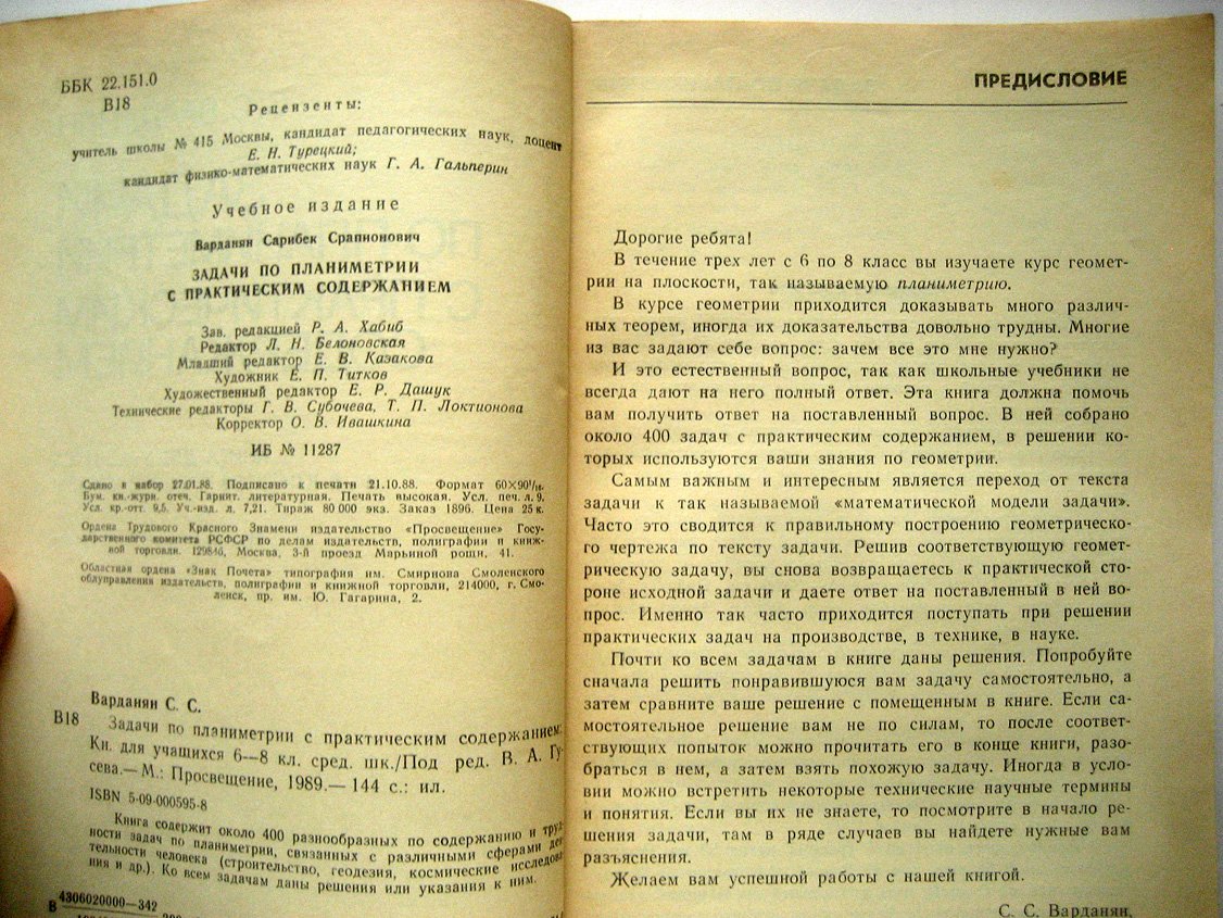 Варданян С. Задачи по планиметрии с практическим содержанием.