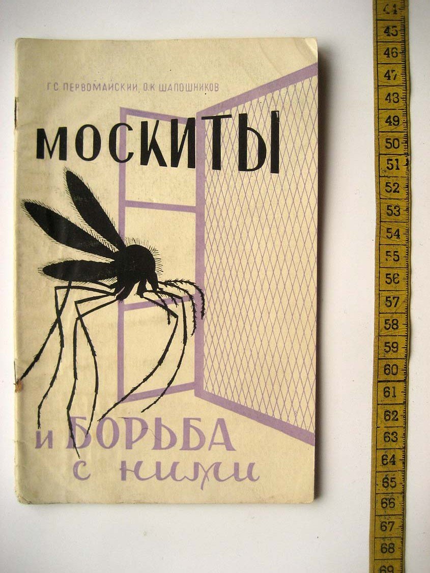 Первомайский Г. Москиты и борьба с ними.