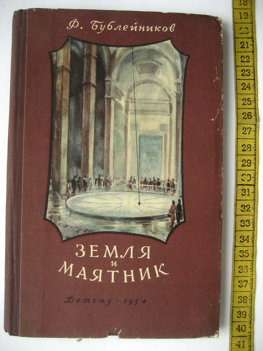 Бублейников Ф. Земля и маятник.