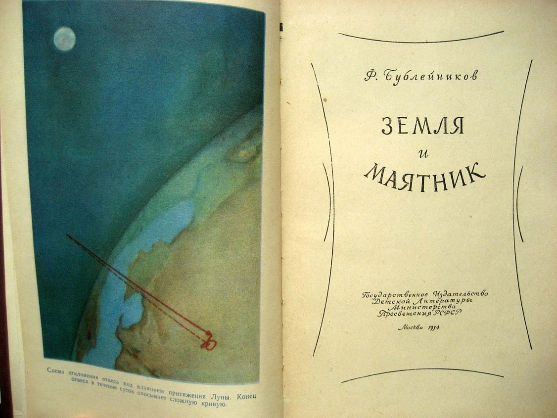 Бублейников Ф. Земля и маятник.