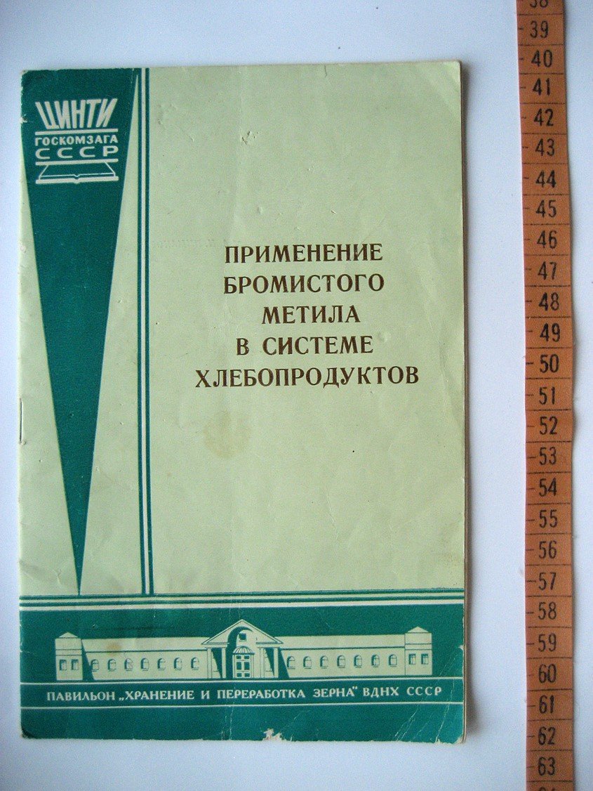 Применение бромистого метила в системе хлебопродуктов.
