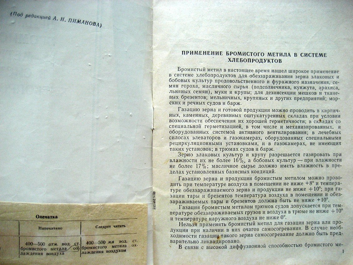 Применение бромистого метила в системе хлебопродуктов.