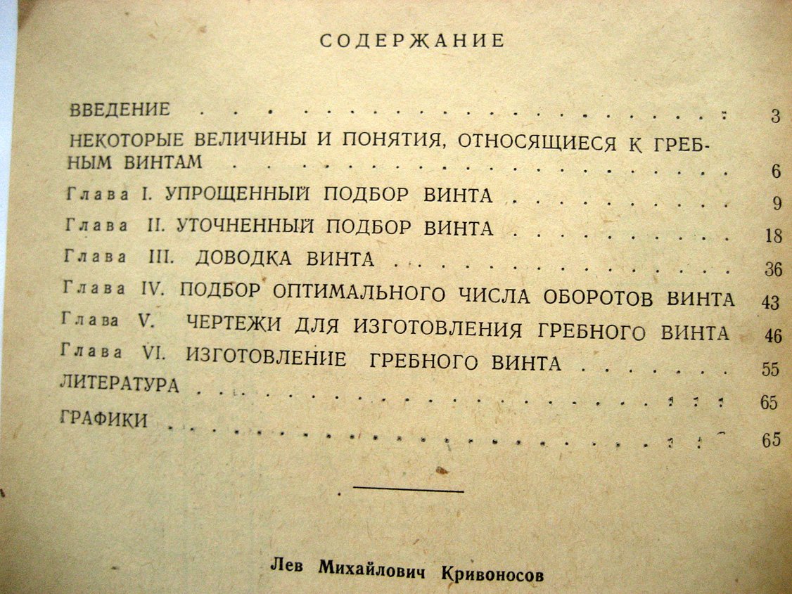 Кривоносов Л. Гребной винт к твоей лодке. Пособие для судостроителей и судоводителей-любителей