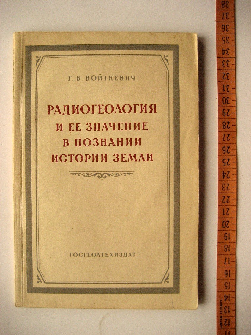 Войткевич Г. Радиогеология и ее значение в познании истории земли.