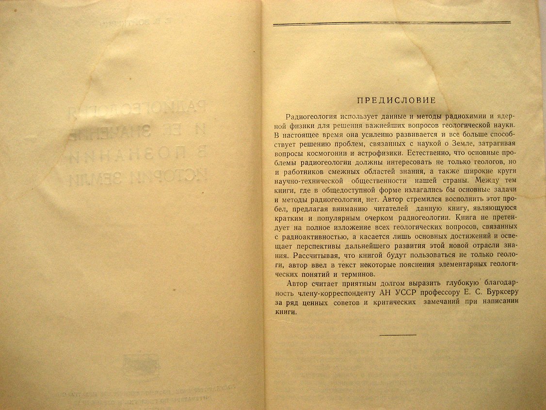 Войткевич Г. Радиогеология и ее значение в познании истории земли.