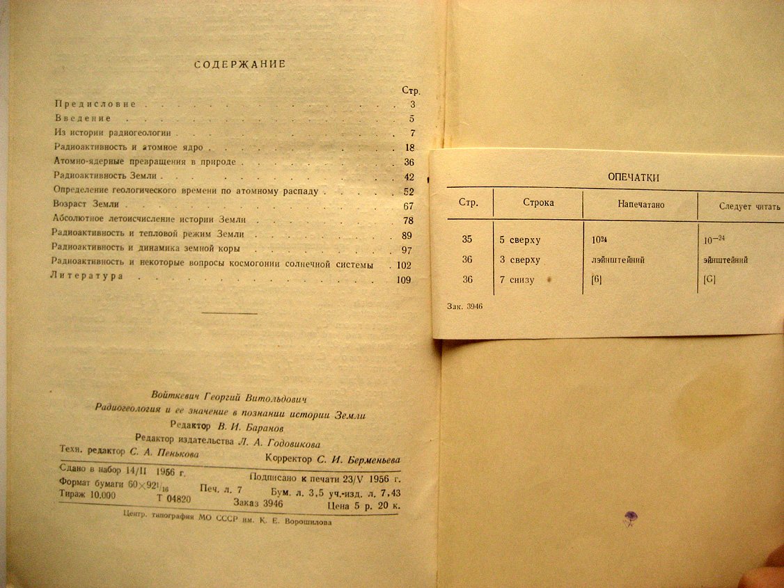 Войткевич Г. Радиогеология и ее значение в познании истории земли.