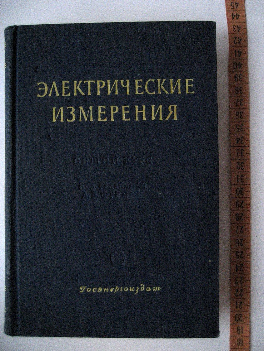 Байда Л., Добротворский Н., Оршанский Д. и др. Электрические измерения. Общий курс