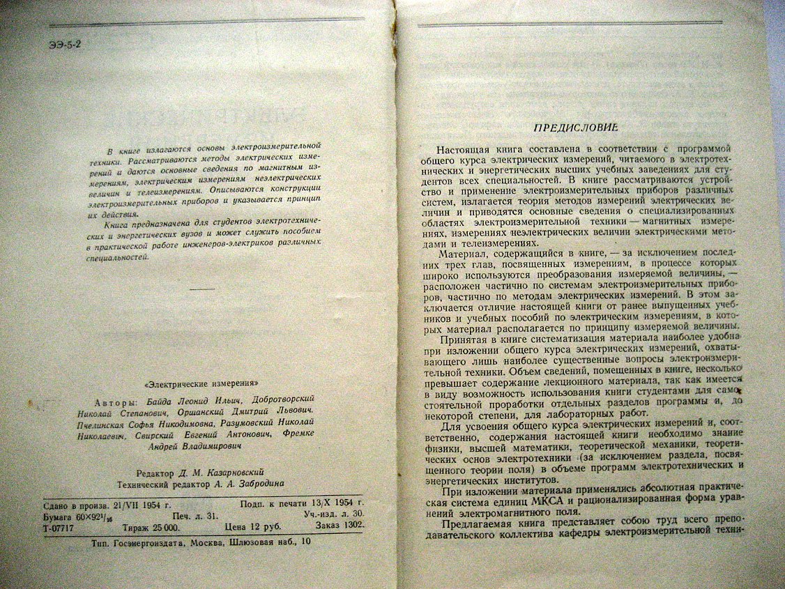Байда Л., Добротворский Н., Оршанский Д. и др. Электрические измерения. Общий курс