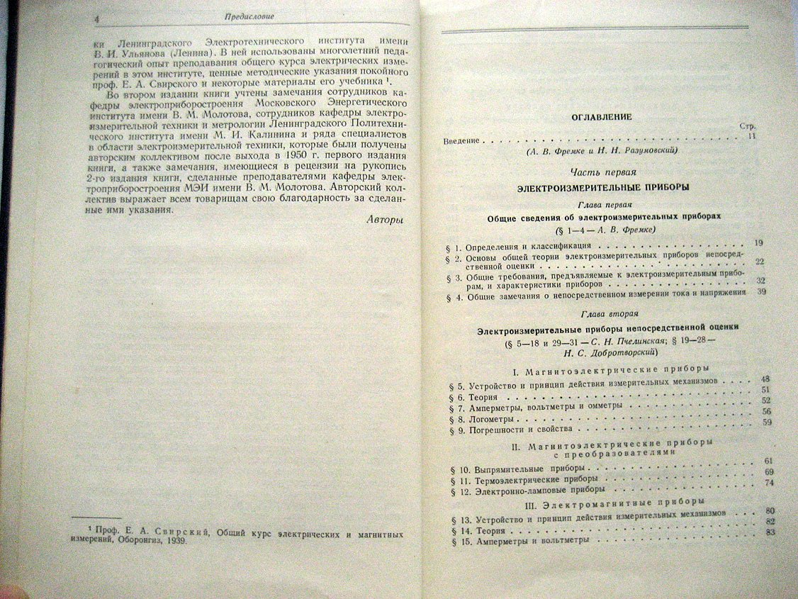 Байда Л., Добротворский Н., Оршанский Д. и др. Электрические измерения. Общий курс