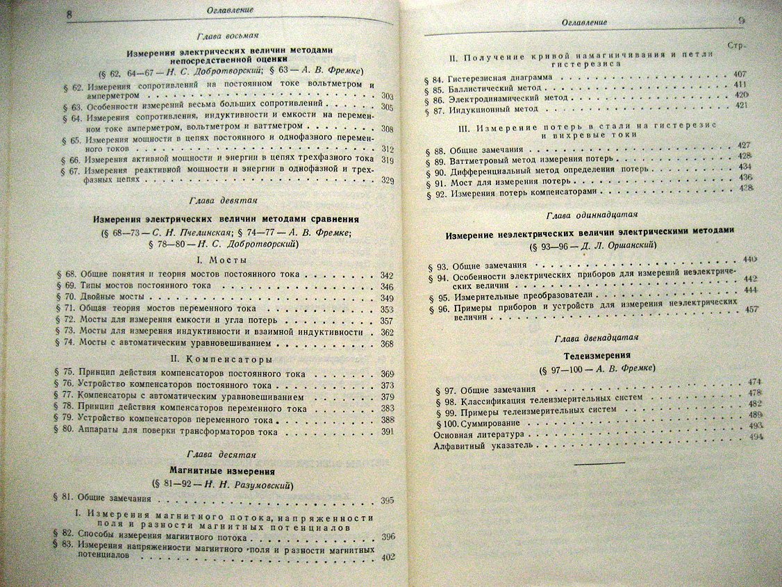 Байда Л., Добротворский Н., Оршанский Д. и др. Электрические измерения. Общий курс