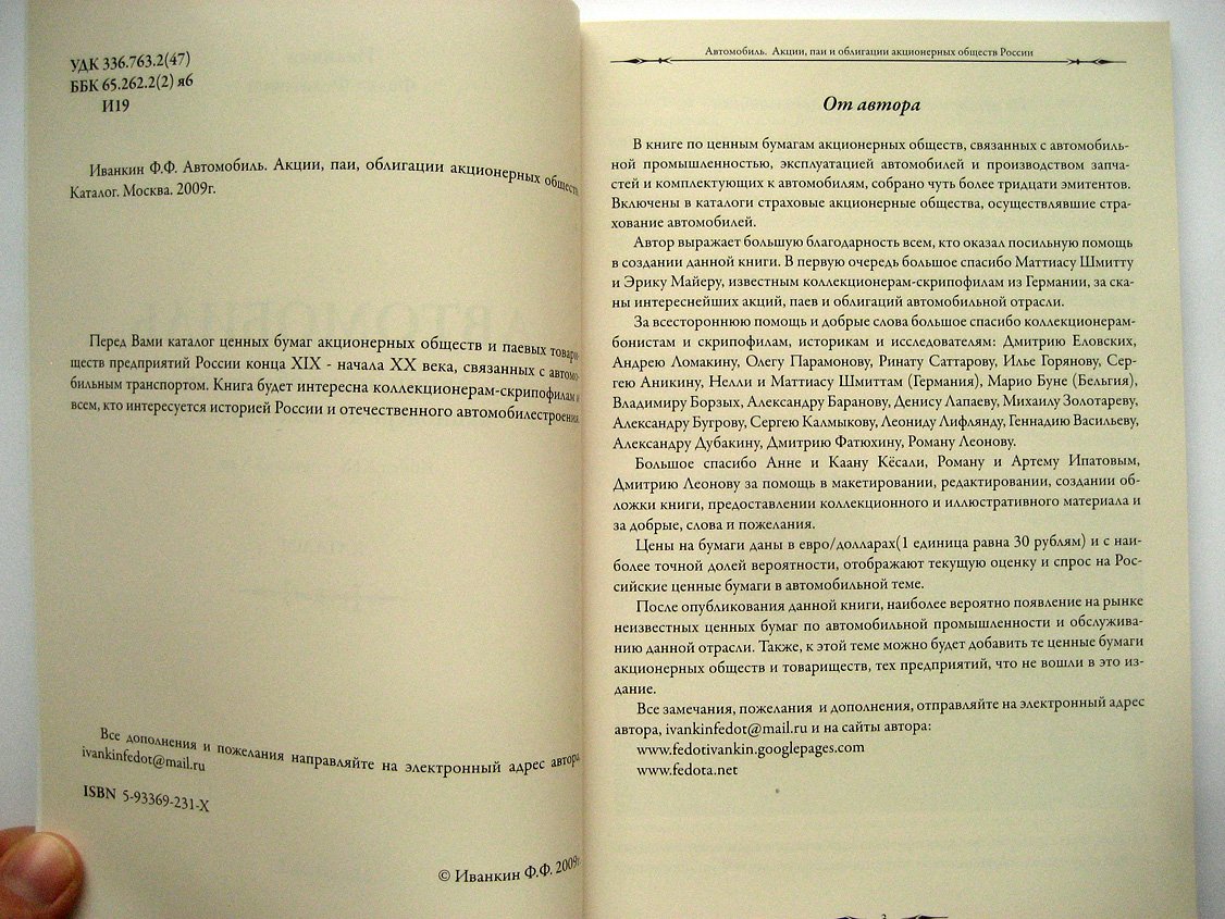 Иванкин Ф. Автомобиль акционерных обществ России. Акции, паи, облигации. Конец XIX-начало XX вв. Каталог