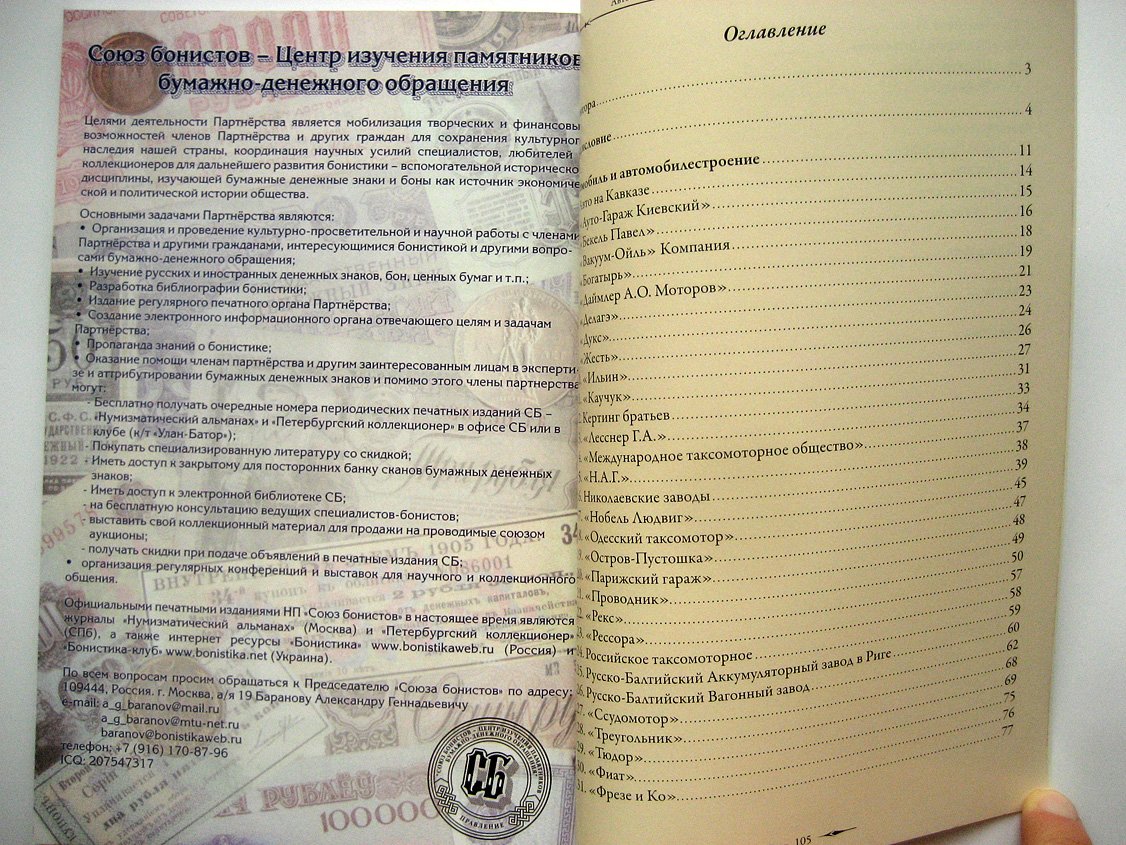 Иванкин Ф. Автомобиль акционерных обществ России. Акции, паи, облигации. Конец XIX-начало XX вв. Каталог