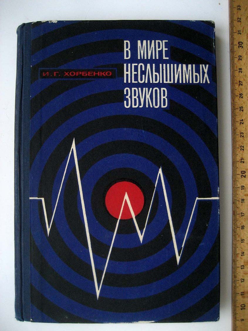 Хорбенко И. В мире неслышимых звуков.