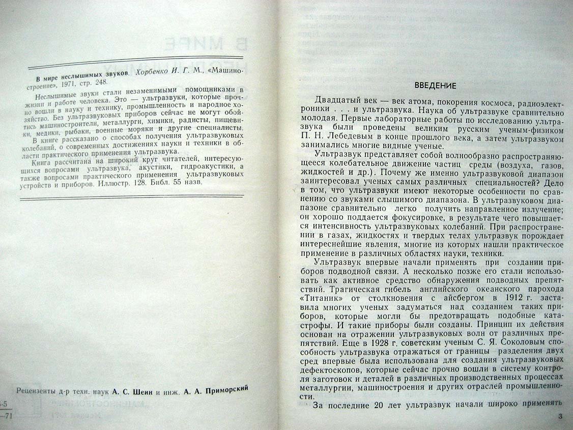Хорбенко И. В мире неслышимых звуков.