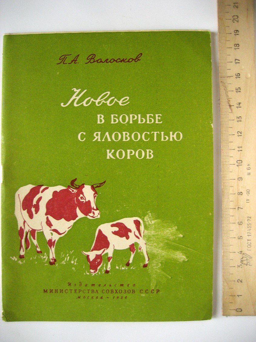 Волосков П. Новое в борьбе с яловостью коров.