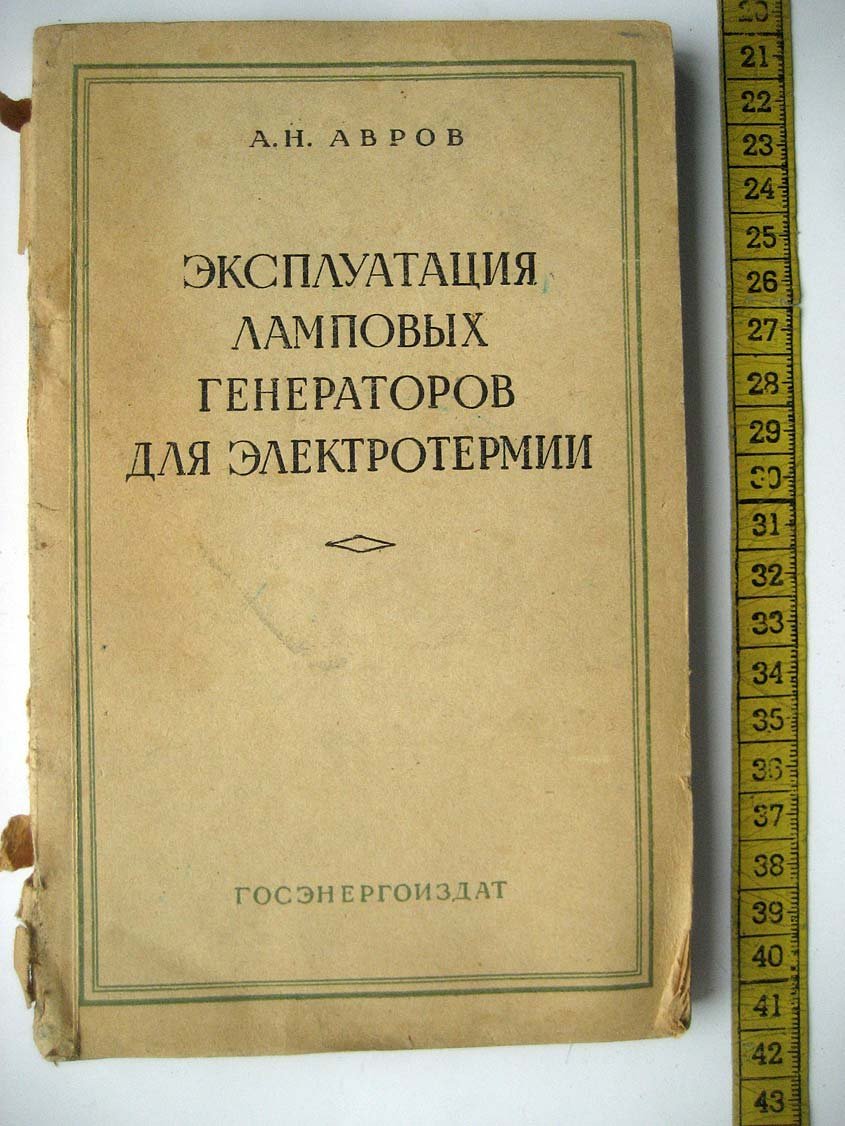 Авров А. Эксплуатация ламповых генераторов для электротермии.