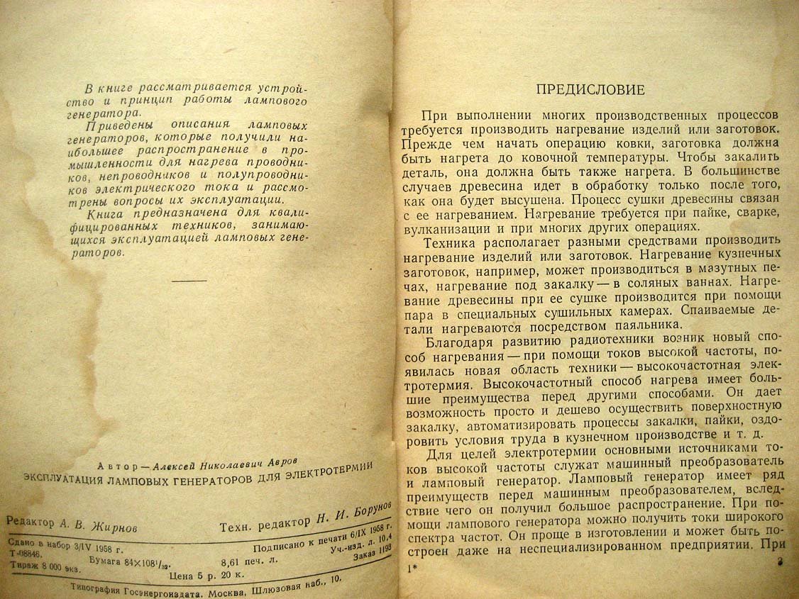 Авров А. Эксплуатация ламповых генераторов для электротермии.
