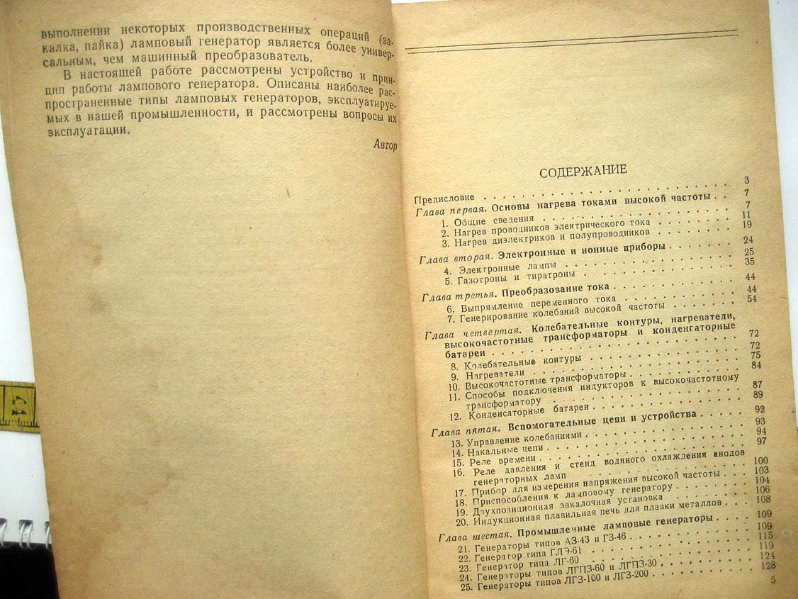 Авров А. Эксплуатация ламповых генераторов для электротермии.