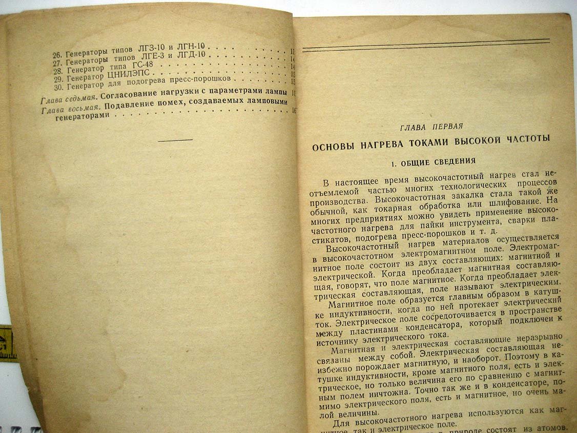 Авров А. Эксплуатация ламповых генераторов для электротермии.