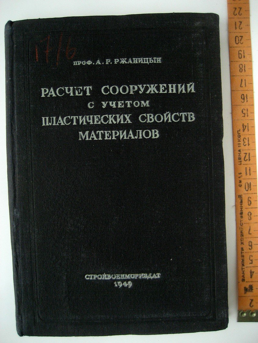 Ржаницын А. Расчет сооружений с учетом пластических свойств материалов.