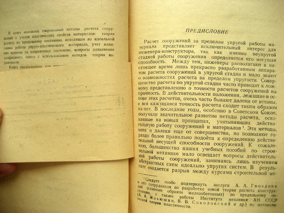 Ржаницын А. Расчет сооружений с учетом пластических свойств материалов.