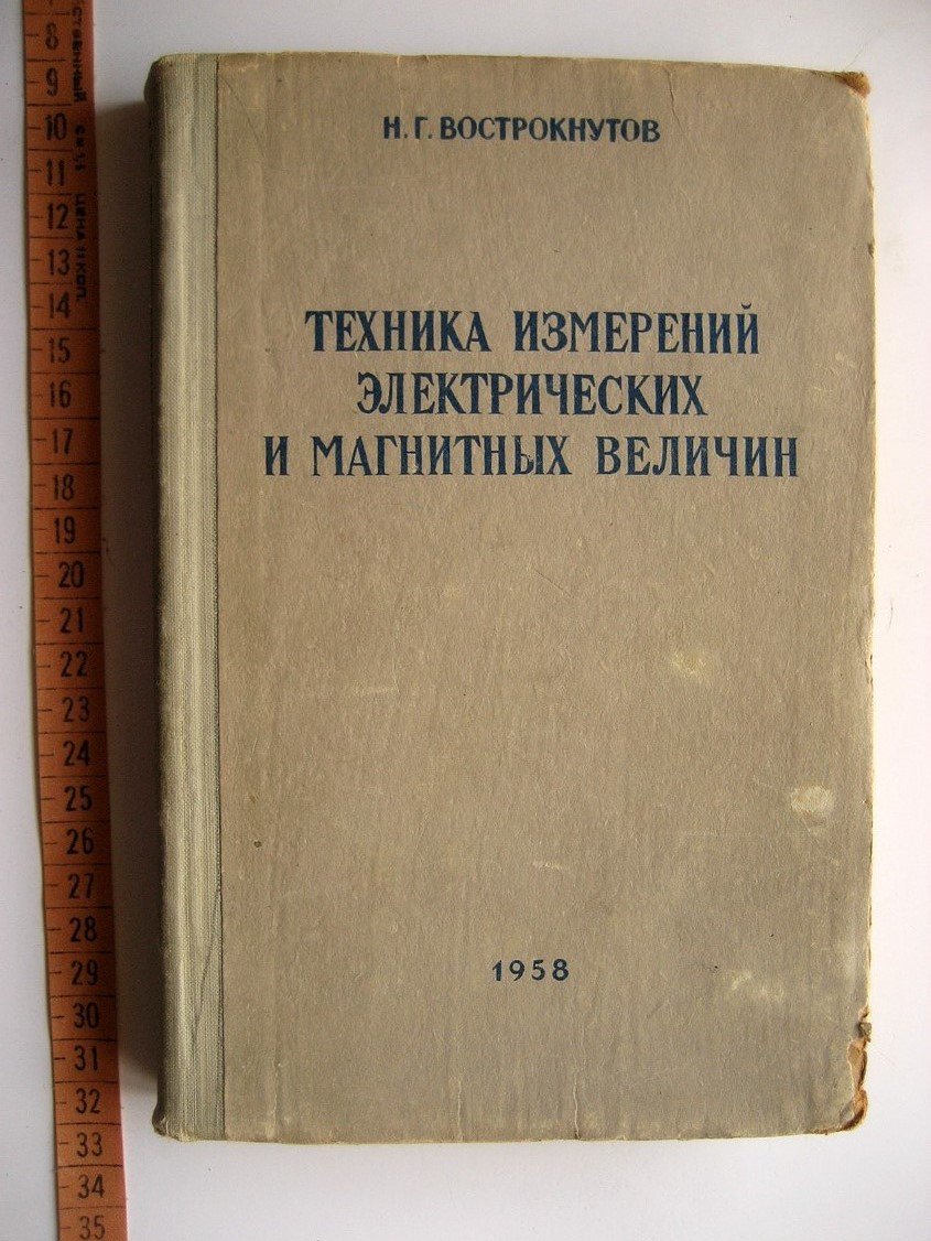 Вострокнутов Н. Техника измерений электрических и магнитных величин.
