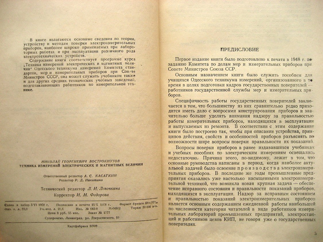 Вострокнутов Н. Техника измерений электрических и магнитных величин.