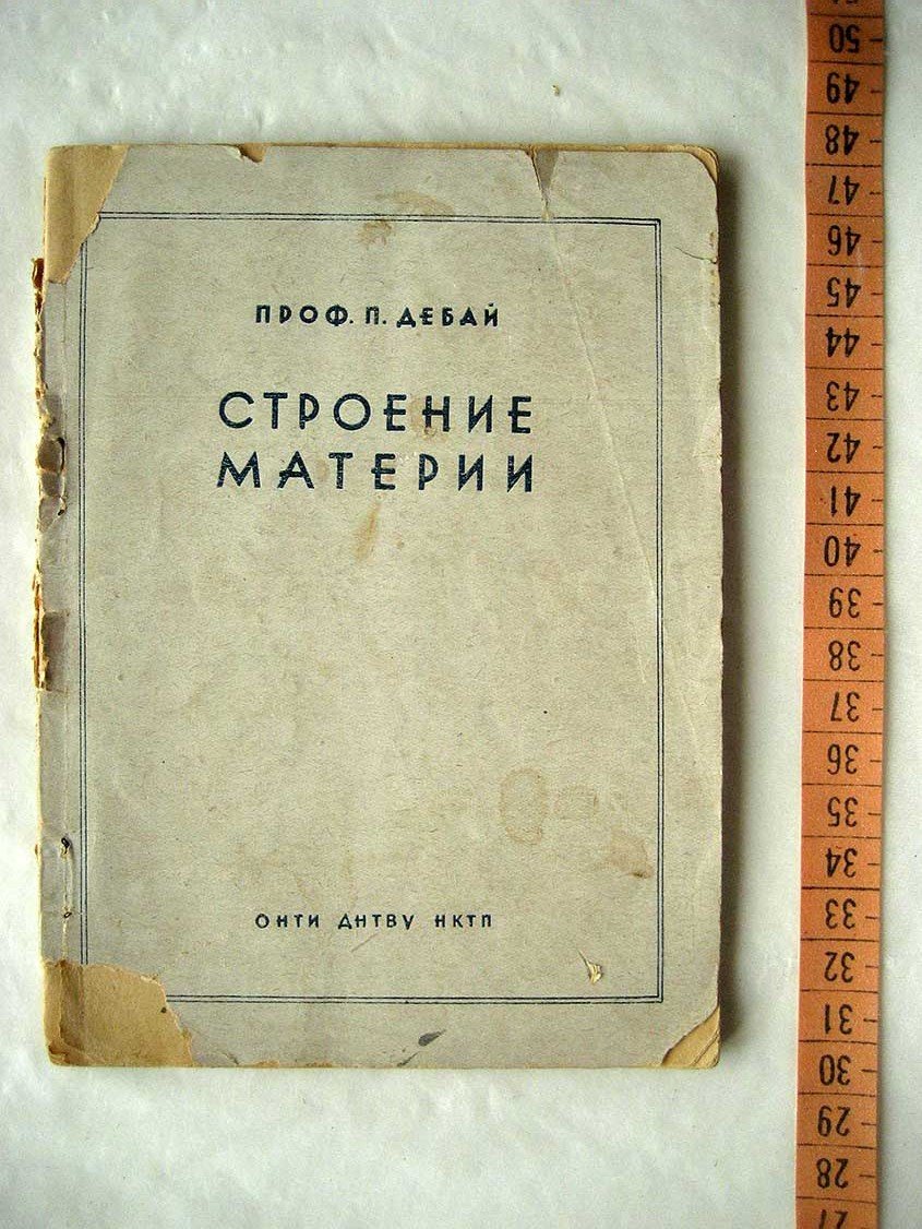 Дебай П. Строение материи.