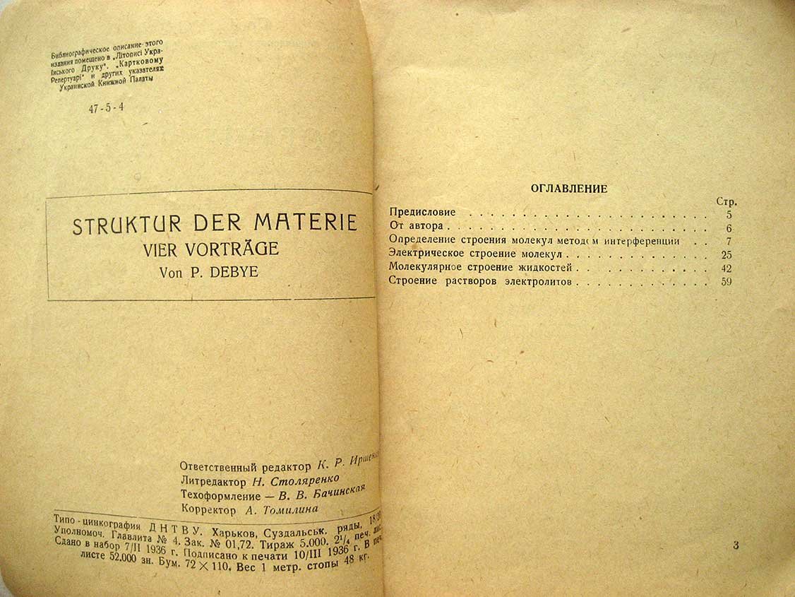 Дебай П. Строение материи.