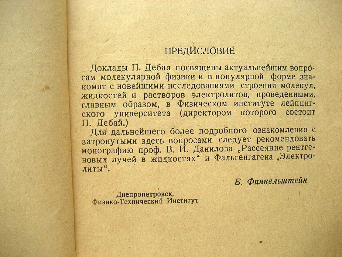 Дебай П. Строение материи.