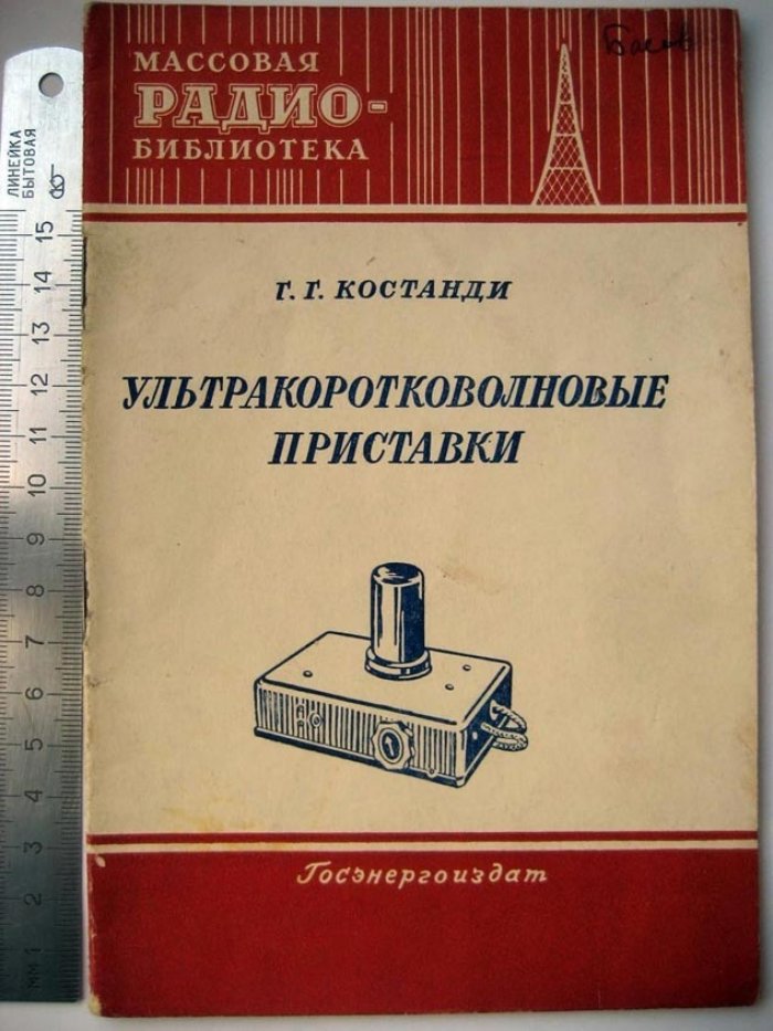 Костанди Г. Ультракоротковолновые приставки.