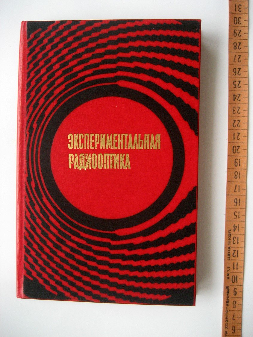 Боровицкая Н., Брусин И., Гавриленко В. и др. Экспериментальная радиооптика.