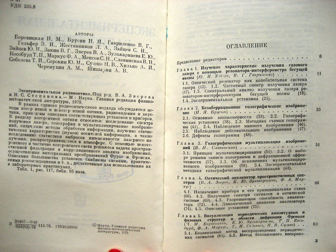 Боровицкая Н., Брусин И., Гавриленко В. и др. Экспериментальная радиооптика.