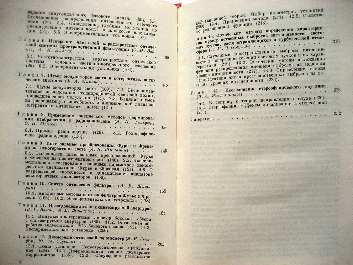 Боровицкая Н., Брусин И., Гавриленко В. и др. Экспериментальная радиооптика.