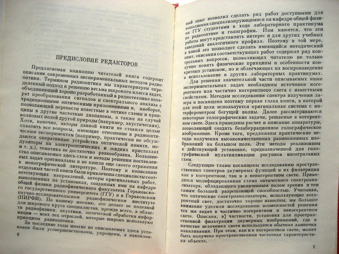 Боровицкая Н., Брусин И., Гавриленко В. и др. Экспериментальная радиооптика.