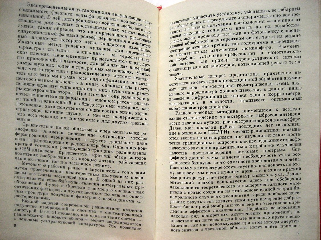 Боровицкая Н., Брусин И., Гавриленко В. и др. Экспериментальная радиооптика.