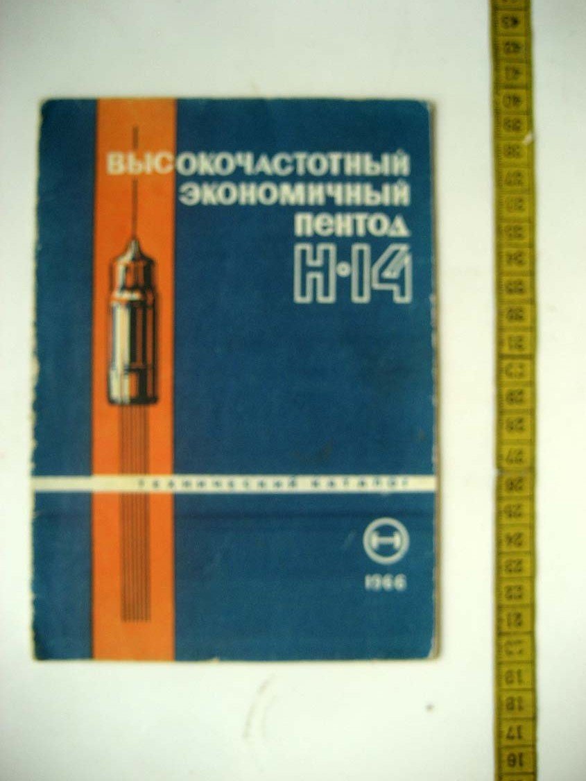 Высокочастотный экономичный пентод Н-14.