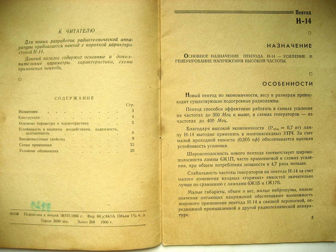 Высокочастотный экономичный пентод Н-14.