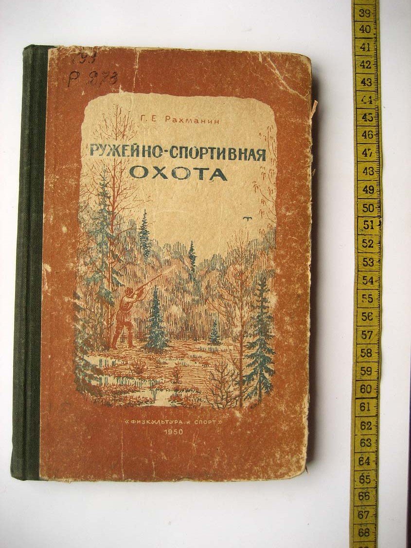 Рахманин Г,. Ружейно-спортивная охота.