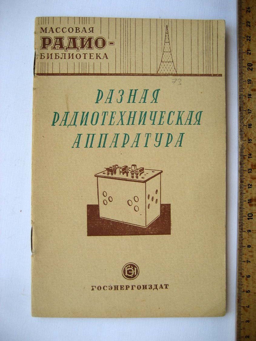 Разная радиотехническая аппаратура: Экспонаты 8-й Всесоюзной заочной радиовыставки (сост. З.Б.Гинзбург).