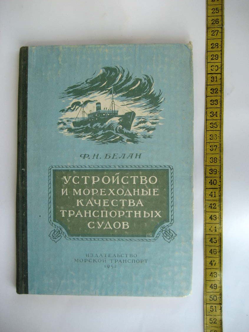 Белан Ф. Устройство и мореходные качества транспортных судов.