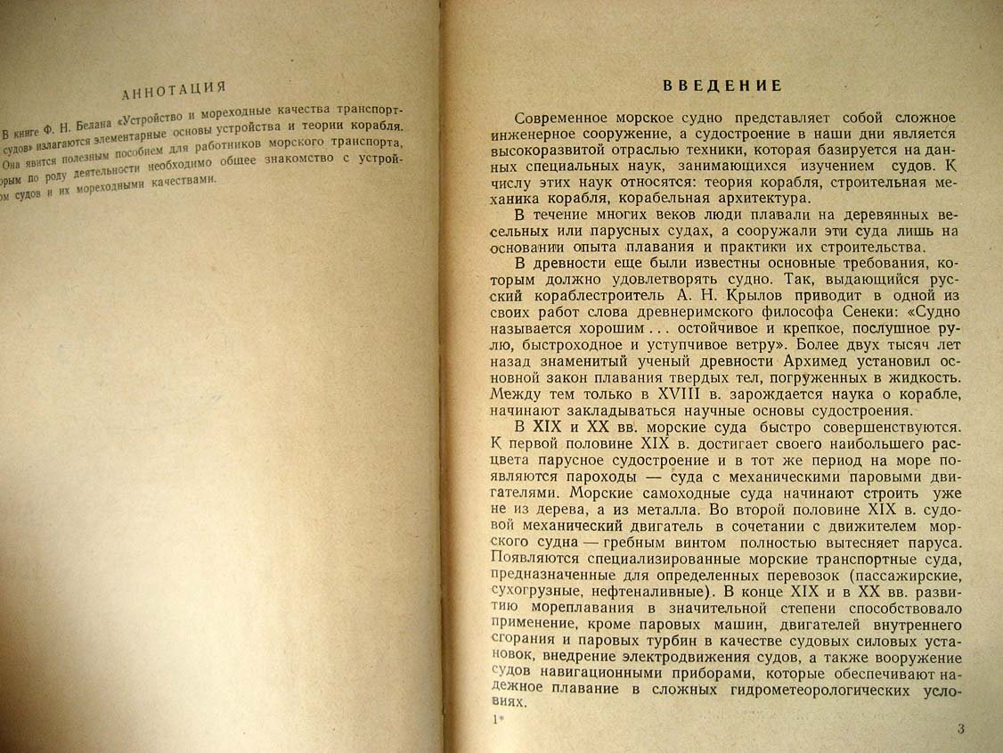 Белан Ф. Устройство и мореходные качества транспортных судов.