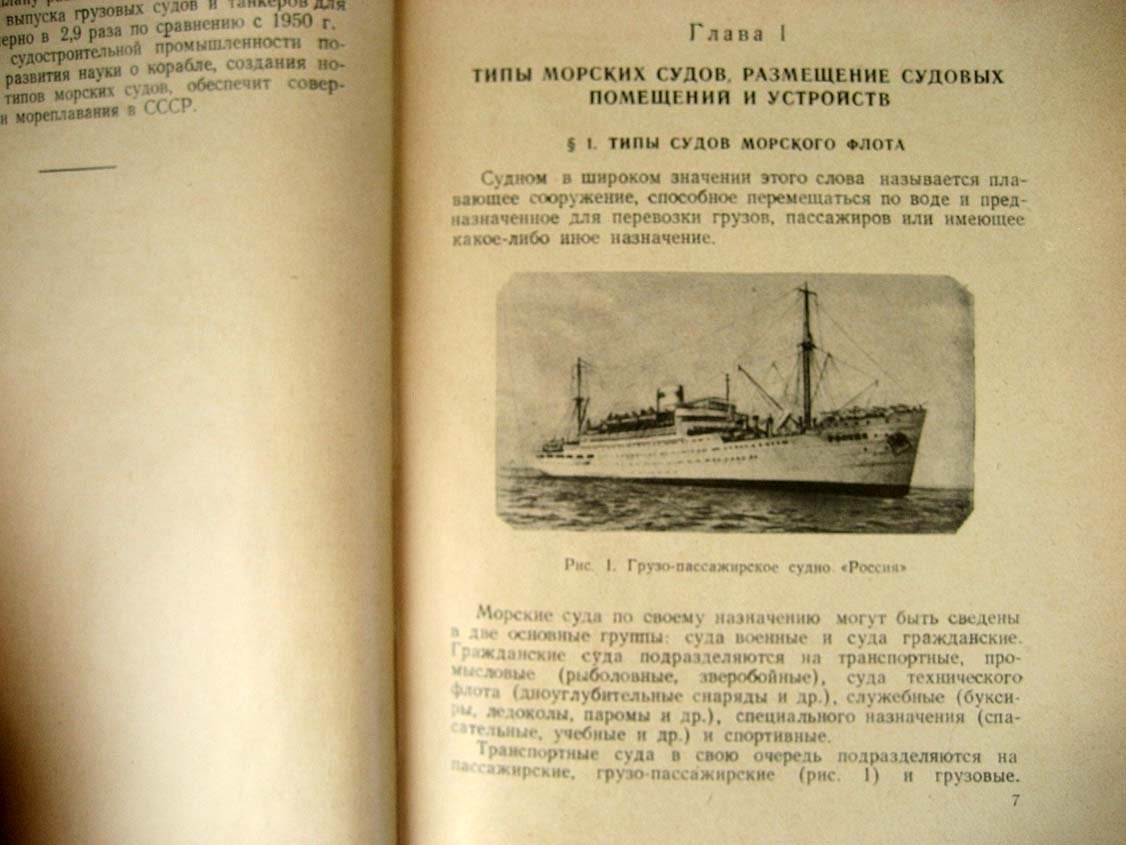 Белан Ф. Устройство и мореходные качества транспортных судов.