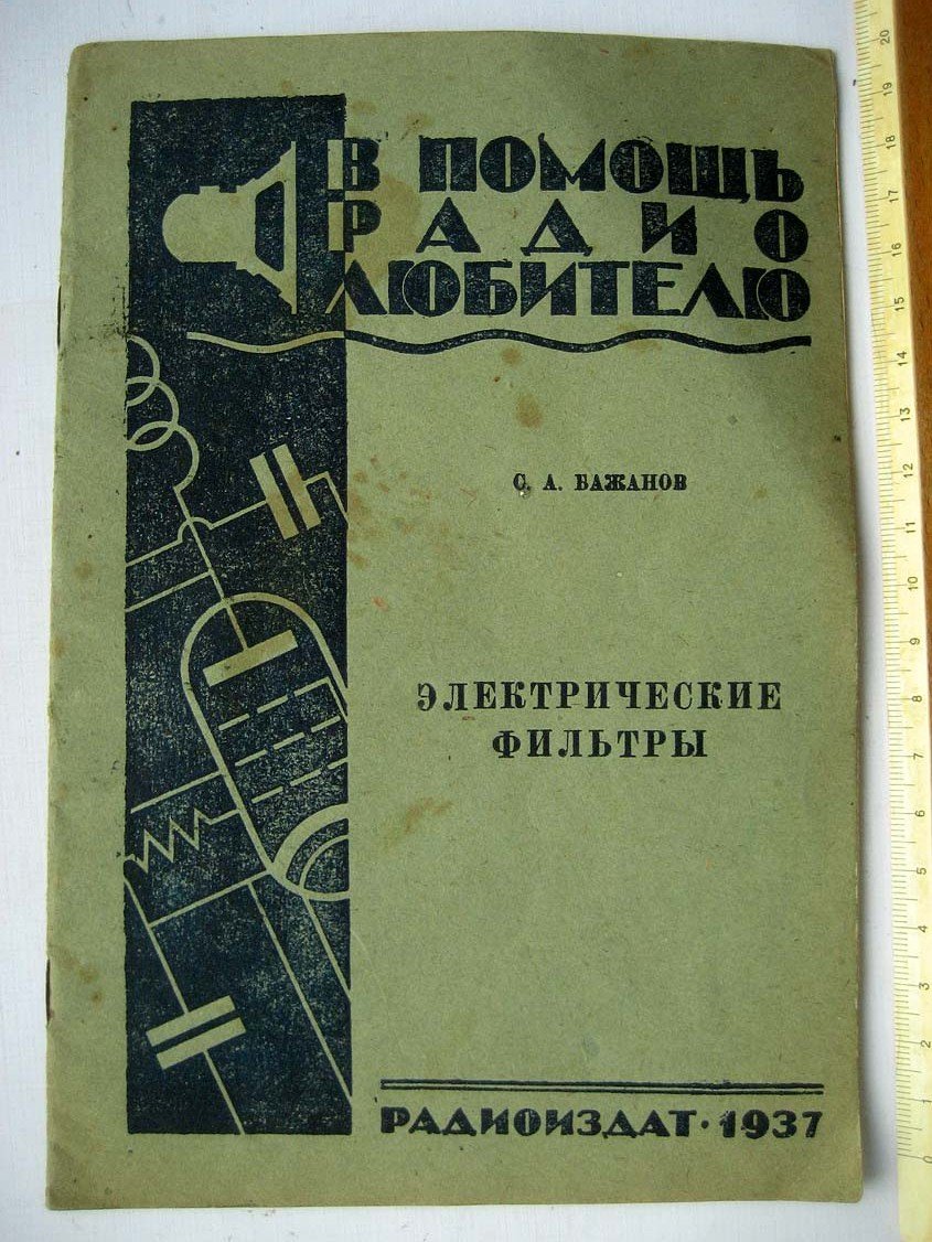 Бажанов С. Электрические фильтры.