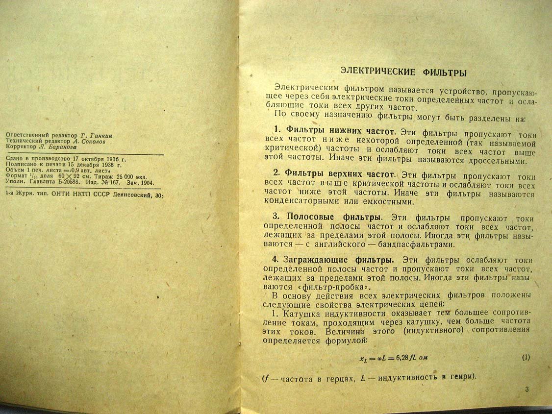 Бажанов С. Электрические фильтры.